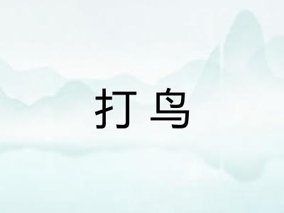 打鸟 打鸟