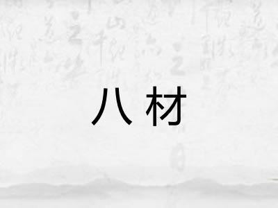 八材