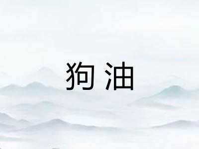 狗油 狗油