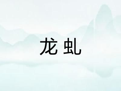龙虬 龙虬