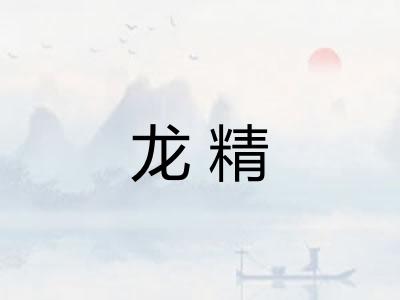龙精