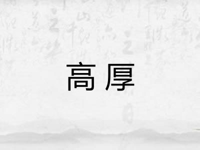 高厚 高厚