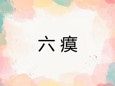 六瘼 六瘼