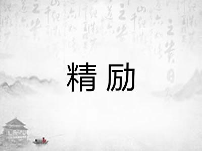 精励