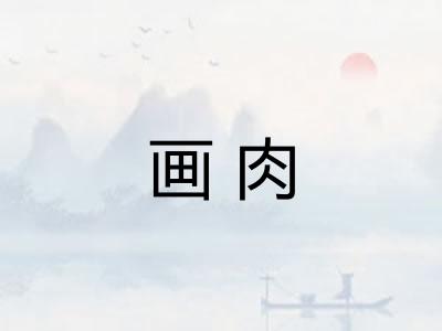 画肉 画肉