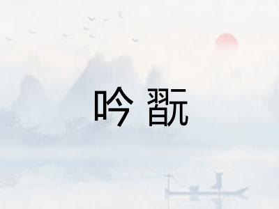 吟翫 吟翫