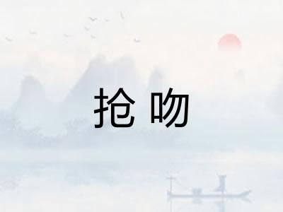 抢吻 抢吻