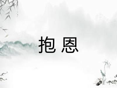 抱恩