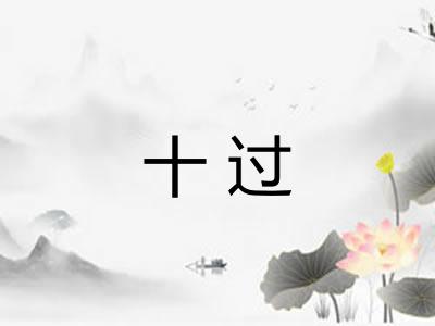 十过 十过