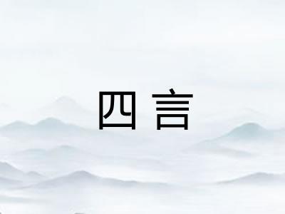 四言