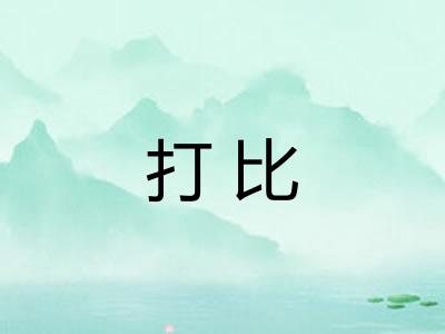 打比 打比