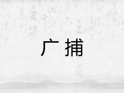 广捕 广捕