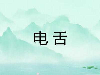 电舌 电舌
