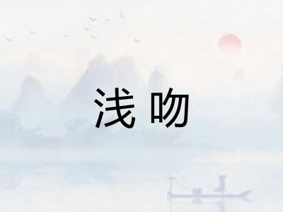 浅吻 浅吻