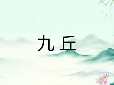 九丘 九丘