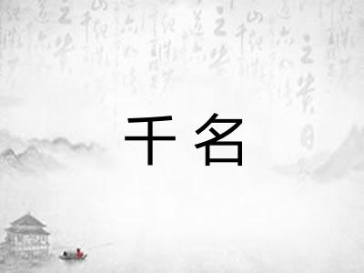 千名
