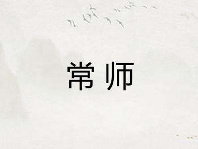 常师 常师