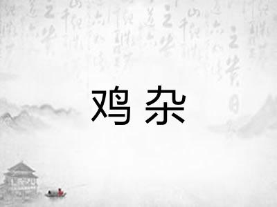 鸡杂