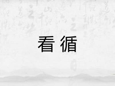 看循 看循