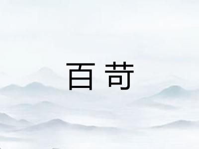 百苛 百苛
