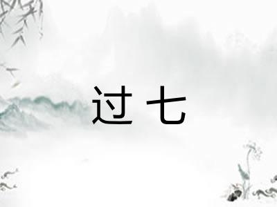 过七 过七