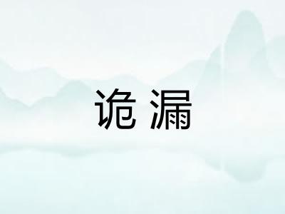 诡漏 诡漏