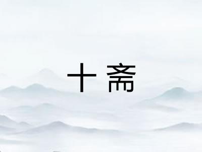 十斋 十斋