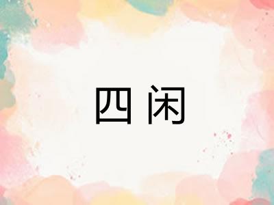 四闲 四闲