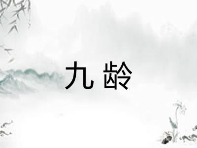 九龄 九龄