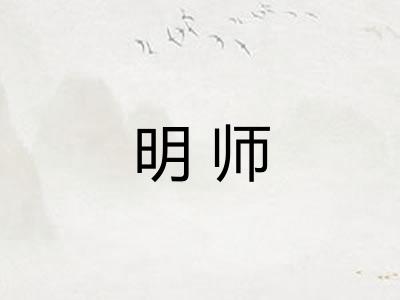 明师