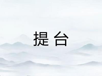 提台 提台