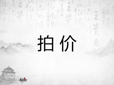 拍价 拍价