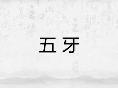 五牙 五牙