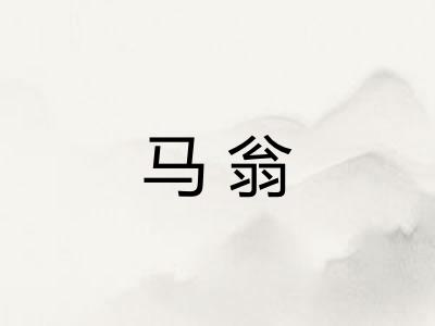 马翁 马翁