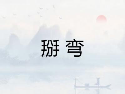 掰弯 掰弯