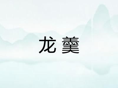 龙羹