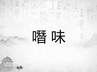 噆味 噆味