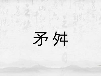 矛舛 矛舛