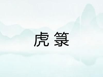 虎箓 虎箓