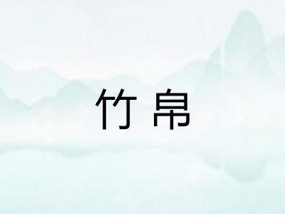 竹帛 竹帛