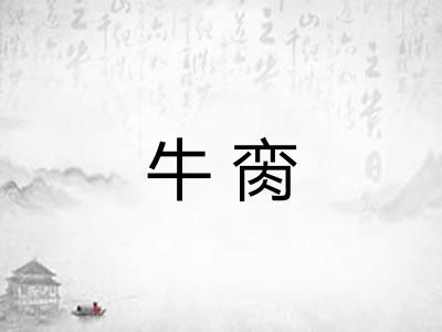 牛脔 牛脔