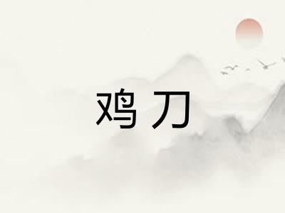 鸡刀 鸡刀