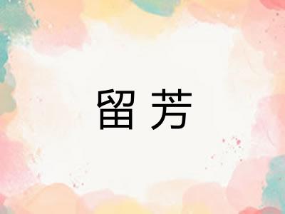留芳 留芳