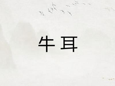 牛耳 牛耳
