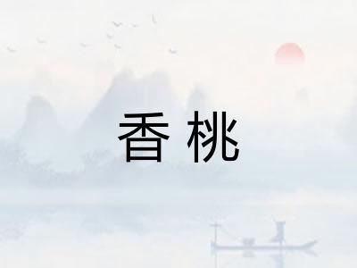 香桃 香桃