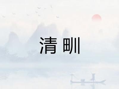清甽 清甽