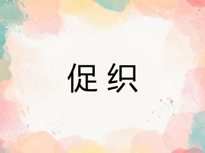 促织 促织