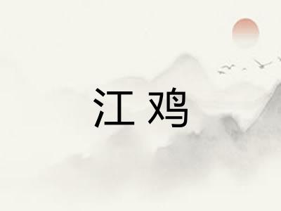 江鸡 江鸡