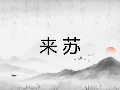 来苏 来苏