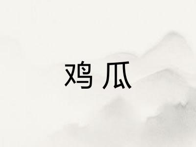鸡瓜 鸡瓜